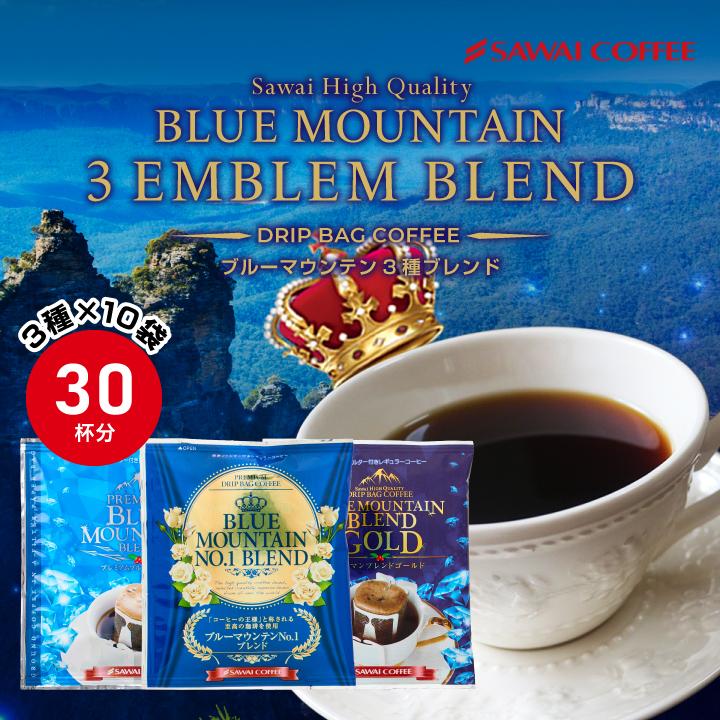 ドリップバッグ コーヒー 30杯分 ブルーマウンテン 3種 8g ブルマンブレンドゴールド ブルマンNo.1ブレンド 澤井珈琲 【RD】 【TS】（Yahoo!・澤井珈琲）