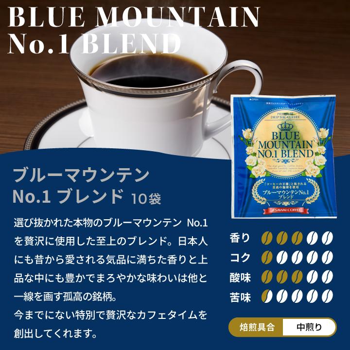 澤井珈琲 ドリップバッグ コーヒー 30杯分 ブルーマウンテン 3種 8g