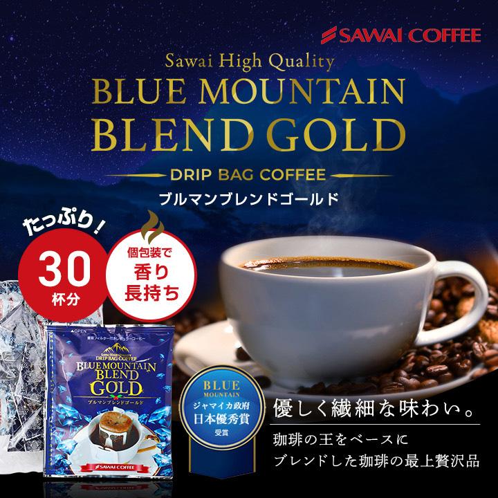 ブルックス　ドリップバッグコーヒー　ブルマン入り各種132袋 澤井珈琲 ブルーマウンテン コーヒー ドリップ コーヒー ドリップ