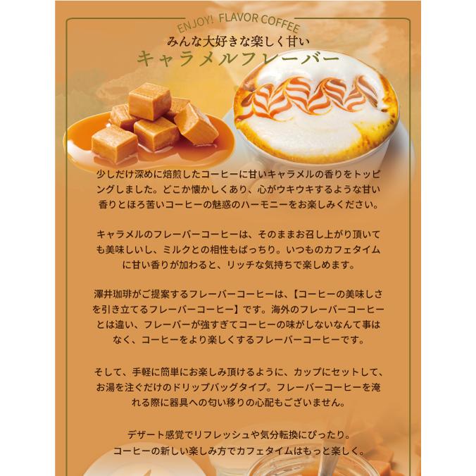 フレーバーコーヒー フレーバー ドリップバッグ ドリップパック コーヒー おすすめ 珈琲 個包装 8g 澤井珈琲 お試し セット キャラメル 20杯|sawaicoffee|02