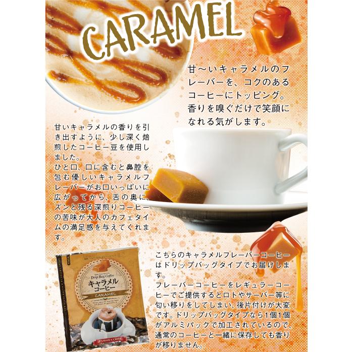フレーバーコーヒー フレーバー ドリップバッグ ドリップパック コーヒー おすすめ 珈琲 個包装 8g 澤井珈琲 お試し セット キャラメル 20杯|sawaicoffee|04