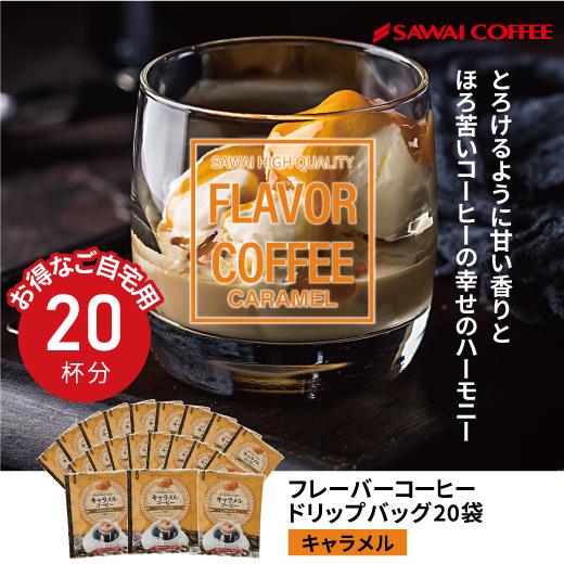 フレーバーコーヒー フレーバー ドリップバッグ ドリップパック コーヒー おすすめ 珈琲 個包装 8g 澤井珈琲 お試し セット キャラメル 20杯|sawaicoffee|05