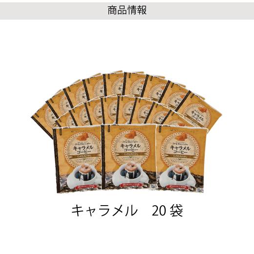 フレーバーコーヒー フレーバー ドリップバッグ ドリップパック コーヒー おすすめ 珈琲 個包装 8g 澤井珈琲 お試し セット キャラメル 20杯|sawaicoffee|06