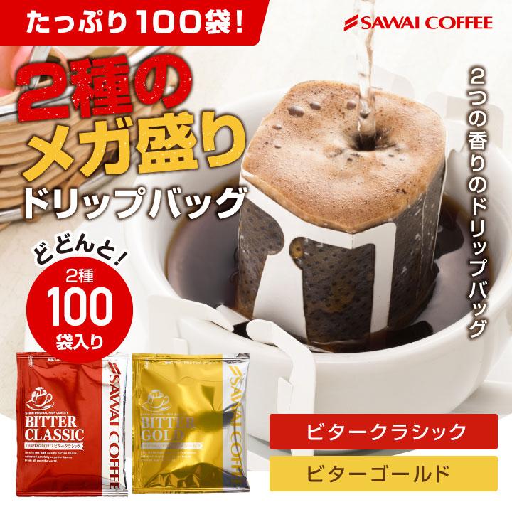 ドリップ コーヒー 福袋 珈琲 専門店ドリップバッグ福袋　ビタークラシック ビターゴールド 2種のメガ盛り 100杯入り福袋 【RD】 【TS】（Yahoo!・澤井珈琲）
