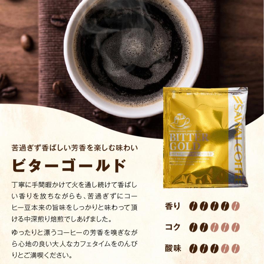 ドリップコーヒー コーヒー 福袋 珈琲 コーヒー専門店のドリップバッグ福袋　ビタークラシック ビターゴールド 2種のメガ盛り 100杯入り福袋　送料無料 グルメ｜sawaicoffee｜04