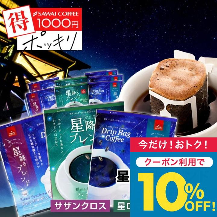 鮮度抜群 ドリップコーヒー 10杯 珈琲 ドリップバッグ 個包装 8g 飲み比べ澤井珈琲ドリップバッグ 星降るブレンド3種10杯 【TS】（Yahoo!・澤井珈琲）