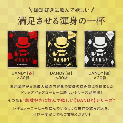 DANDY13gドリップコーヒー3種類各30袋計90袋セット｜sawaicoffee｜03