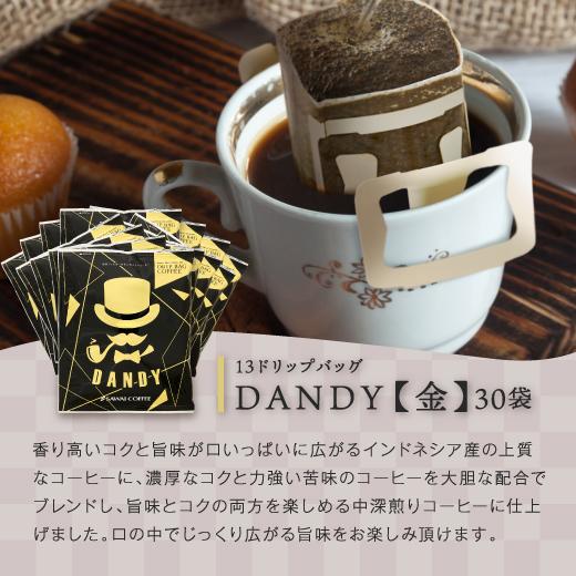DANDY13gドリップコーヒー3種類各30袋計90袋セット｜sawaicoffee｜08
