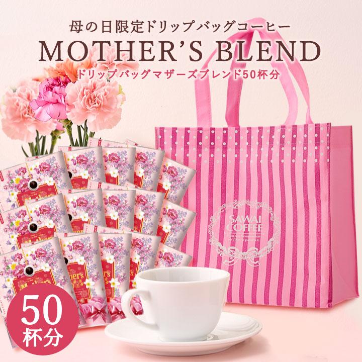 母の日遅れてごめんね コーヒー ギフト 澤井珈琲 ドリップバッグコーヒー マザーズブレンド 8g×50杯  オシャレ 【RD】 【TS】（Yahoo!・澤井珈琲）
