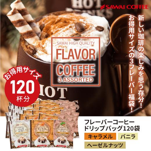 フレーバー コーヒー ドリップバッグ 大容量 珈琲 個包装 8g 澤井珈琲 キャラメル バニラ ヘーゼルナッツ 3種 120杯分 : dp-flavor3s120 : 澤井珈琲 - 通販 - Yahoo!ショッピング フレーバー コーヒー ドリップバッグ 大容量 珈琲 個包装 8g 澤井珈琲 キャラメル バニラ ヘーゼルナッツ 3種 120杯分 : dp-flavor3s120 : 澤井珈琲 - 通販 - Yahoo!ショッピング