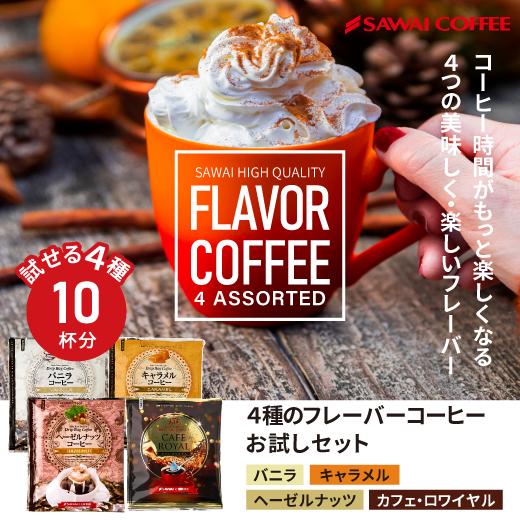 1000円ポッキリ フレーバーコーヒー ドリップ フレーバー 珈琲 個包装 8g お試し 4種 10杯分 (追跡ゆうメール便) 【RD】 【TS】 | 澤井珈琲
