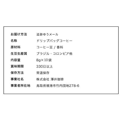 1000円ポッキリ フレーバーコーヒー ドリップ フレーバー 珈琲 個包装 8g お試し 4種 10杯分 (追跡ゆうメール便) 【RD】 【TS】 | 澤井珈琲 | 08