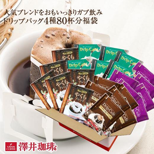 ドリップコーヒー コーヒー 福袋 珈琲 送料無料 コーヒー0杯 ドリップコーヒー ドリップバッグ 50個 4種 個包装 グルメ 澤井珈琲 通販 Paypayモール