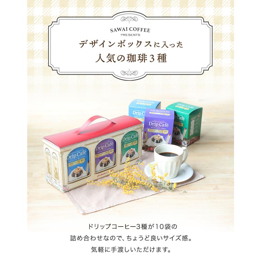 在庫限り 澤井珈琲 定番 ドリップコーヒー 5種30袋
