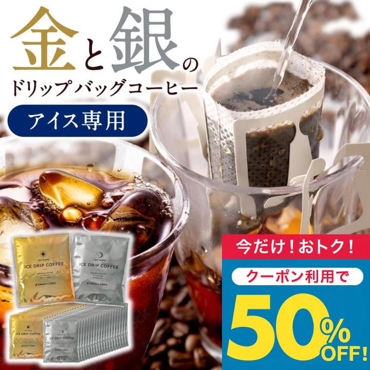 いまだけ＼半額 50%OFF／ アイスコーヒー ドリップ コーヒー ドリップバック 100杯分 個包装 8g プレミアム 金と銀のアイスブレンド 澤井珈琲 【TS】