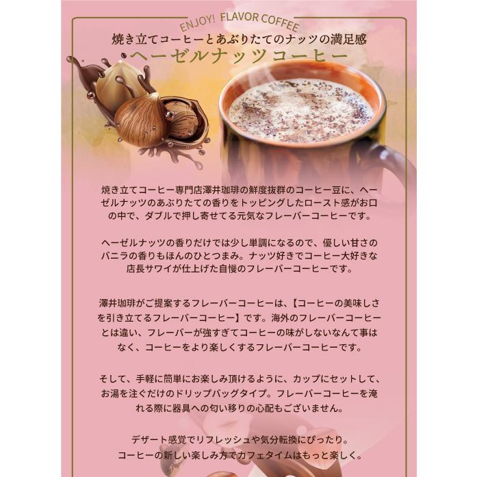 テレビで話題】 8g ドリップバッグ 20杯 コーヒー 澤井珈琲 フレーバー ドリップパック 個包装 珈琲 ヘーゼルナッツ ドリップコーヒー ドリップ コーヒー テレビで話題】 8g ドリップバッグ 20杯 コーヒー 澤井珈琲 フレーバー ドリップパック 個包装 珈琲 ヘーゼルナッツ ドリップコーヒー ドリップ コーヒー