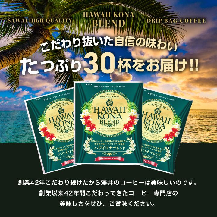 澤井珈琲 ハワイコナ ドリップコーヒー ドリップ 珈琲 個包装 8g