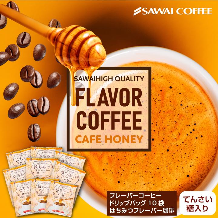 フレーバーコーヒー フレーバー ドリップバッグ ドリップパック コーヒー おすすめ 珈琲 個包装 8g 澤井珈琲 お試し セット はちみつ 20杯 dphoney20澤井珈琲 通販