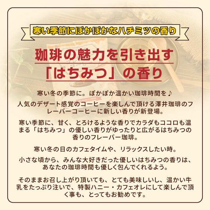 フレーバーコーヒー フレーバー ドリップバッグ ドリップパック コーヒー おすすめ 珈琲 個包装  8g 澤井珈琲 お試し セット はちみつ 10杯｜sawaicoffee｜02