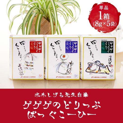 澤井珈琲 コーヒーギフト 水木しげる ゲゲゲの鬼太郎ドリップバッグ 8g