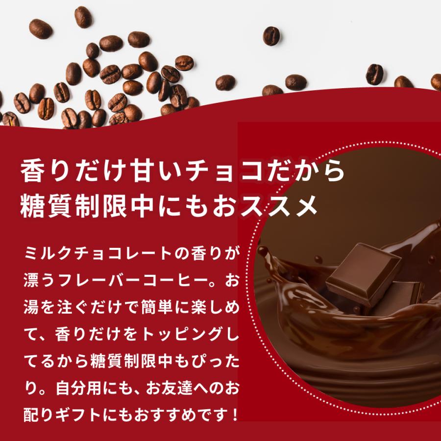 1000円ポッキリ ドリップコーヒー フレーバーコーヒー  お試し 福袋 10杯分 個包装 チョコレート ミルクチョコレート (追跡ゆうメール便)｜sawaicoffee｜02