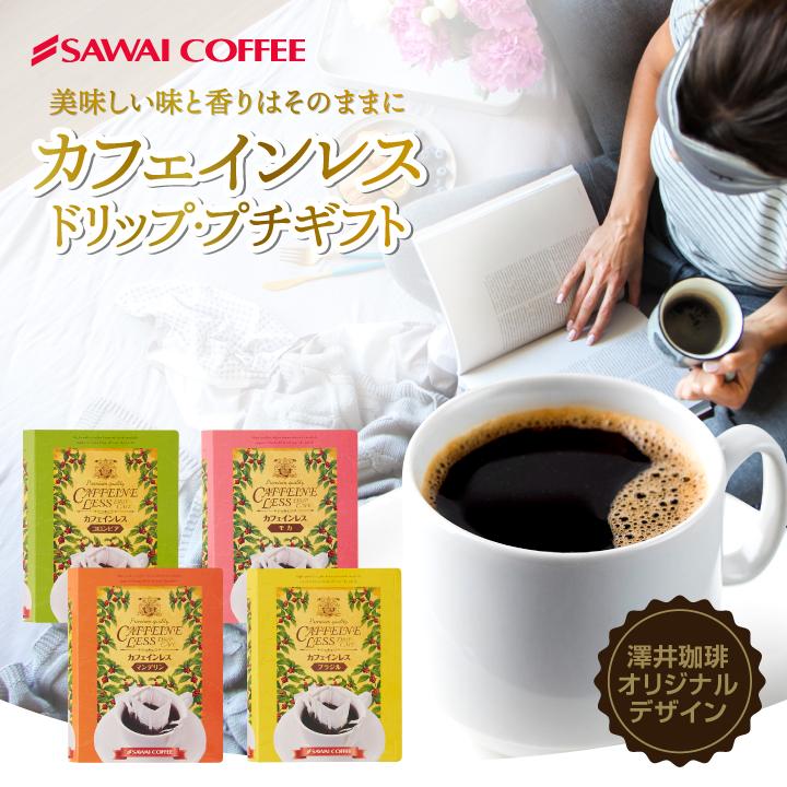 コーヒー セット ギフト おしゃれ かわいい インスタ映え コーヒーギフト カフエインレス デカフェ カフェインを97 カット ドリップバッグ コーヒーギフト 単品 澤井珈琲 通販 Paypayモール