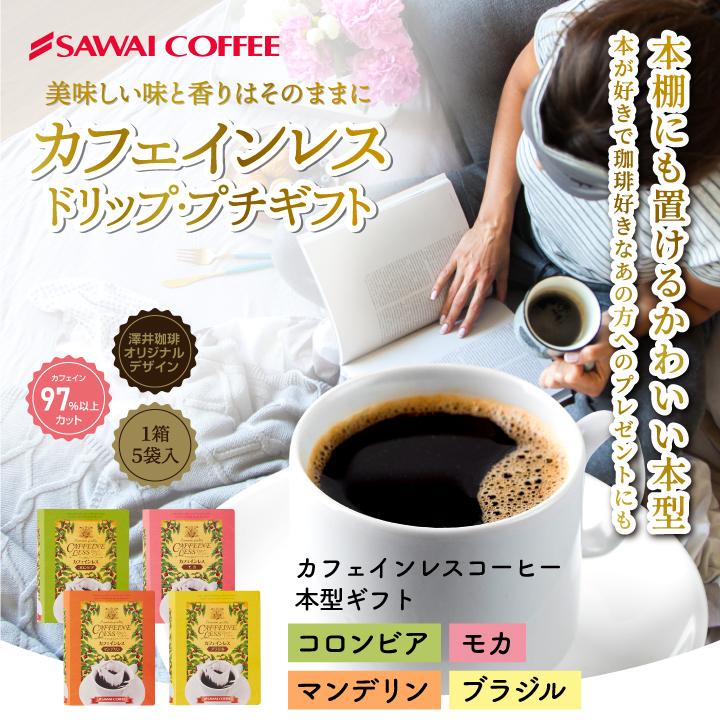 コーヒー セット ギフト おしゃれ かわいい インスタ映え コーヒーギフト カフエインレス デカフェ カフェインを97 カット ドリップバッグ コーヒーギフト 単品 澤井珈琲 通販 Paypayモール