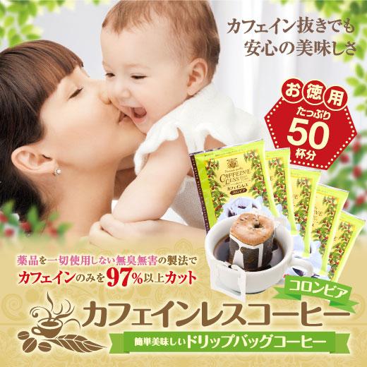 ドリップ コーヒー 珈琲 カフェインレス ノンカフェイン デカフェ コロンビア ドリップバッグ 50袋入り 福袋 グルメ 【RD】 【TS】（Yahoo!・澤井珈琲）