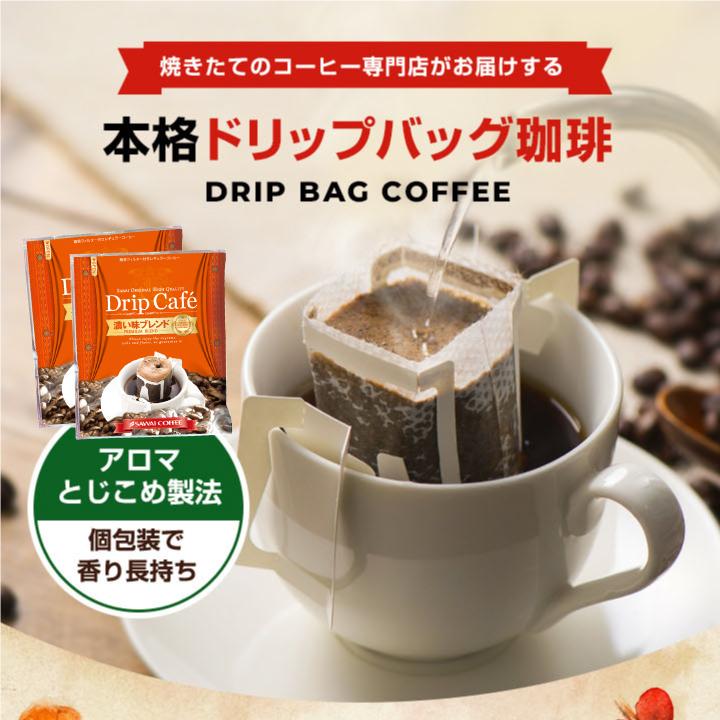 ドリップコーヒー コーヒー 福袋 珈琲 送料無料 １分で出来る　ドリップバッグ 濃い味ブレンド50杯分福袋 グルメ｜sawaicoffee｜05