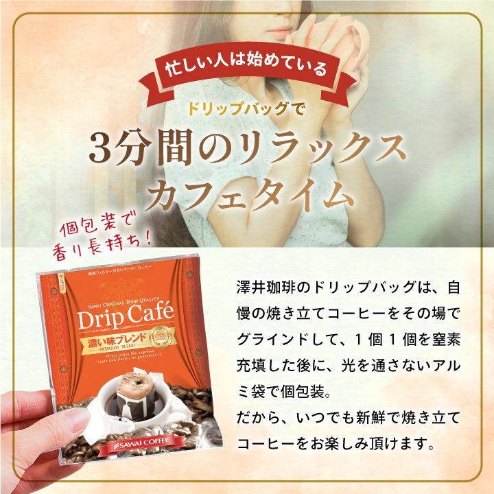 ドリップコーヒー コーヒー 福袋 珈琲 送料無料 １分で出来る　ドリップバッグ 濃い味ブレンド50杯分福袋 グルメ｜sawaicoffee｜07