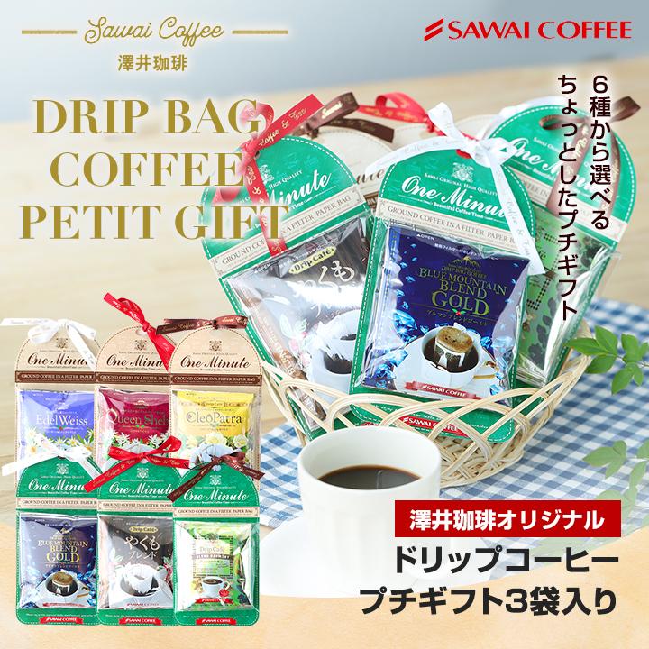 澤井珈琲 コーヒーギフト コーヒー 珈琲 ドリップバッグ 8g×3袋 贈り物