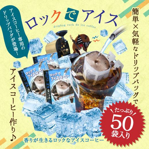 ドリップコーヒー コーヒー アイスコーヒー 福袋 珈琲 ロック で アイス 50 杯 分 福袋 グルメ 【RD】 【TS】