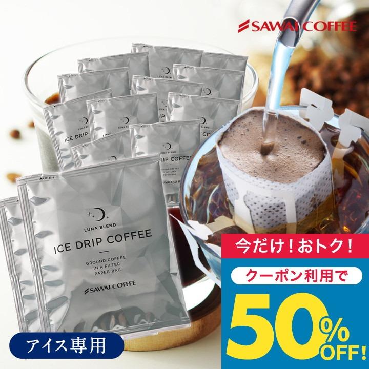 いまだけ＼半額 50%OFF／ ドリップコーヒー ドリップバッグ 個包装 アイス ルナブレンド 8g ×50袋 大容量 澤井珈琲 50杯分 セット 【TS】