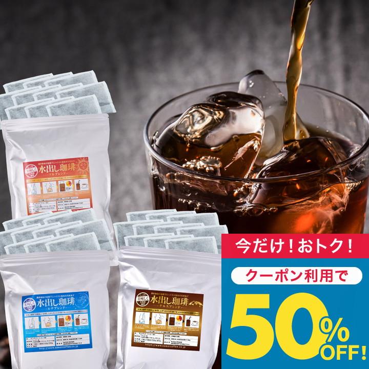 いまだけ＼半額 50%OFF／ アイスコーヒー 水出し コーヒー 金と銀と銅の水出し珈琲 10パック×3袋 コールドブリュー 水だし 金 銀 銅 澤井珈琲 【TS】