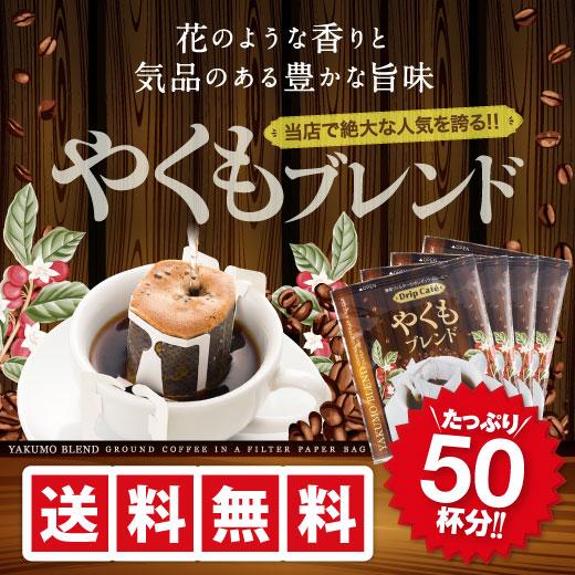 ドリップ コーヒー  福袋 珈琲 １分で出来る コーヒー専門店のやくもブレンド50杯分入りドリップバッグ福袋 グルメ 【RD】 【TS】（Yahoo!・澤井珈琲）