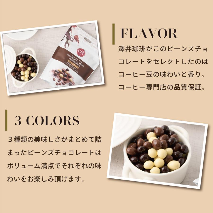 【澤井珈琲 エリート ミックスチョコレート コーヒービーンズ】コーヒービーンズチョコレート 珈琲チョコ ダーク ミルク ホワイト｜sawaicoffee｜07