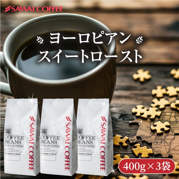 コーヒー 豆 粉 甘み香るコク深煎り 澤井珈琲 ヨーロピアンスイートロースト 1.2kg 400g×3袋 深煎り やさしい甘さ コク深い 苦味しっかり 【RD】 【TS】（Yahoo!・澤井珈琲）
