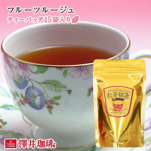 紅茶 ティーバッグ フルーツルージュ 15 袋 入 グルメ496円 大特価