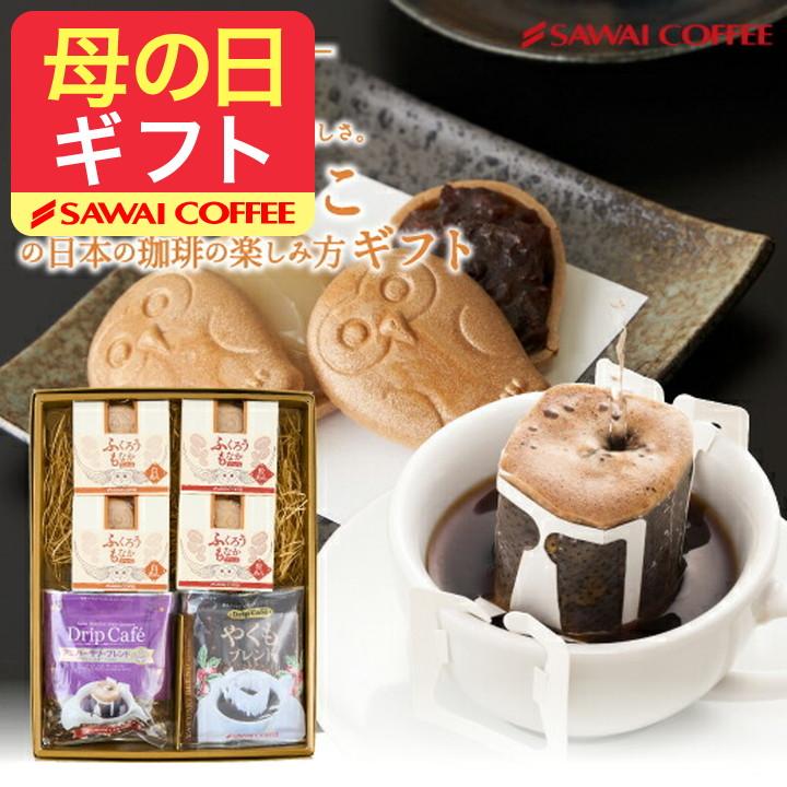 母の日 コーヒー ギフト プレゼント スイーツ ドリップバッグ 和菓子 ふくろうもなか オシャレ 冬ギフト 【RD】 【TS】（Yahoo!・澤井珈琲）