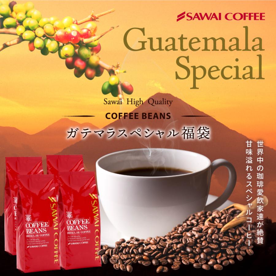 コーヒー コーヒー豆 2kg 珈琲 珈琲豆 お試し コーヒー粉 粉 グァテマラコーヒー 豆 グァテマラスペシャル大入りコーヒー 福袋 グルメ 澤井珈琲 通販 Paypayモール