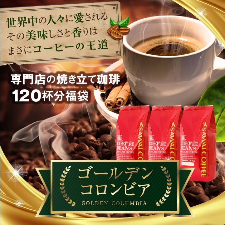 コーヒー 珈琲 福袋 コーヒー豆 珈琲豆 送料無料 コーヒー専門店の150杯分入りゴールデンコロンビア福袋 グルメ 澤井珈琲 通販 Paypayモール