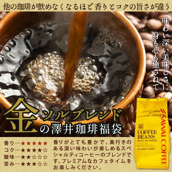 澤井珈琲 コーヒー 豆 2.4kg 珈琲 珈琲豆 粉 金と銀と銅の珈琲 3種 240