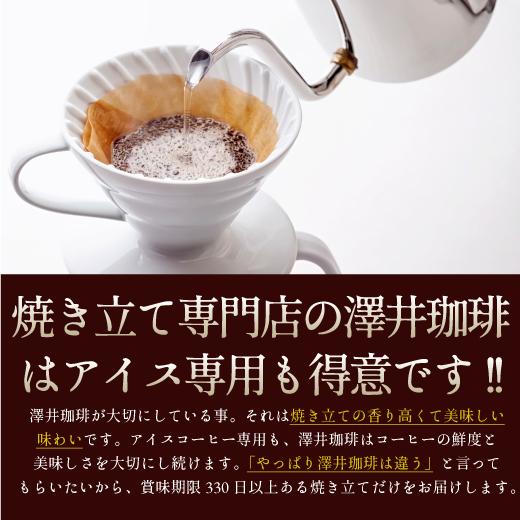 コーヒー 珈琲 コーヒー豆  珈琲豆 送料無料 金と銀のアイスコーヒー 澤井珈琲 福袋 160杯分（金のアイスブレンド/銀のアイスブレンド）グルメ｜sawaicoffee｜08