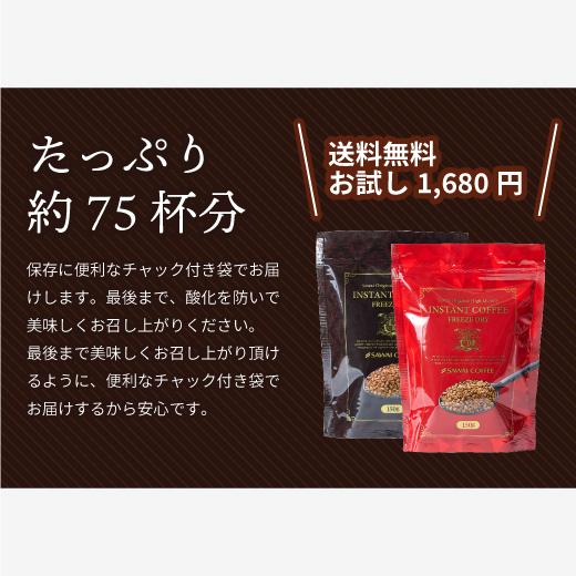 澤井珈琲 インスタント 珈琲 ハイクォリティ・インスタントコーヒー 150g 75杯分 お試し  ホット フリーズドライ 【RD】 【TS】 | 澤井珈琲 | 11