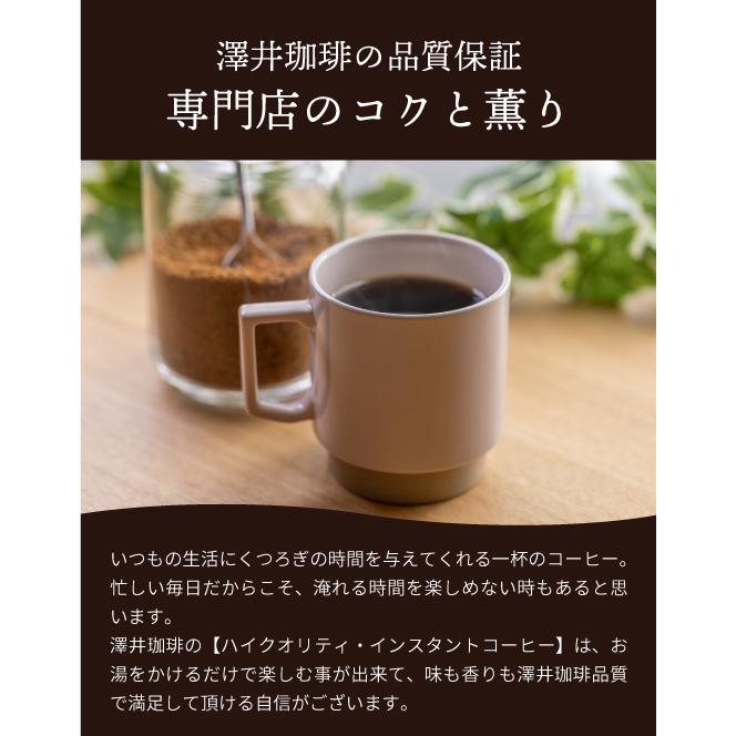 澤井珈琲 インスタント 珈琲 ハイクォリティ・インスタントコーヒー 150g 75杯分 お試し  ホット フリーズドライ 【RD】 【TS】 | 澤井珈琲 | 03