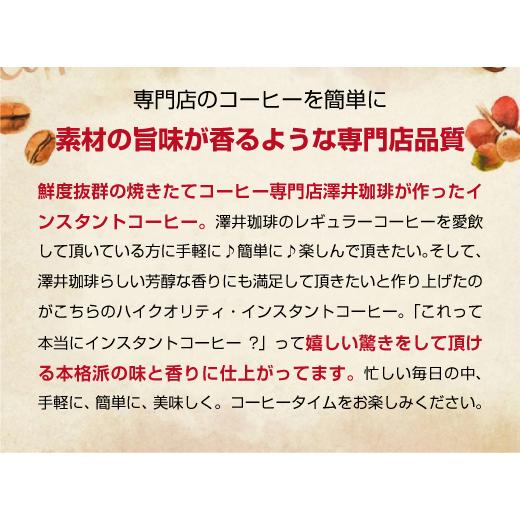 澤井珈琲 インスタント 珈琲 ハイクォリティ・インスタントコーヒー 150g 75杯分 お試し  ホット フリーズドライ 【RD】 【TS】 | 澤井珈琲 | 07