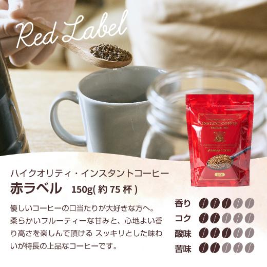 澤井珈琲 インスタント 珈琲 ハイクォリティ・インスタントコーヒー 150g 75杯分 お試し  ホット フリーズドライ 【RD】 【TS】 | 澤井珈琲 | 08
