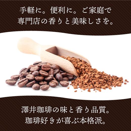 澤井珈琲 インスタント 珈琲 ハイクォリティ・インスタントコーヒー 150g 75杯分 お試し  ホット フリーズドライ 【RD】 【TS】 | 澤井珈琲 | 10