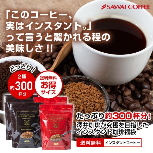 インスタント コーヒー 澤井珈琲 300杯 飲み比べ 簡単 詰め替え ホット アイス カフェオレ お得用  福袋 フリーズドライ 【RD】 【TS】（Yahoo!・澤井珈琲）