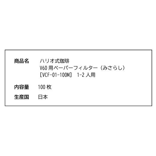 フィルター コーヒー コーヒー豆 珈琲 ハリオ V60 用 ペーパーフィルター（みさらし）VCF-01-100M　1-2人用　100枚入　 グルメ｜sawaicoffee｜05